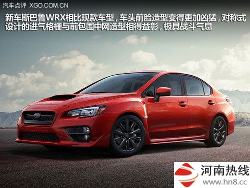 更凌厉更强劲 全新斯巴鲁WRX官图解析