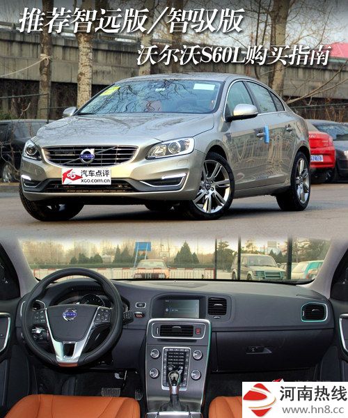 推荐智远版/智驭版 沃尔沃S60L购买指南