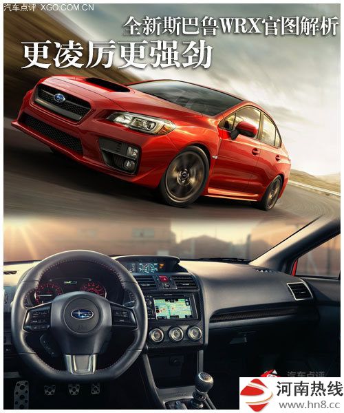更凌厉更强劲 全新斯巴鲁WRX官图解析