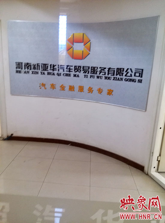 河南新亚华汽车贸易服务有限公司