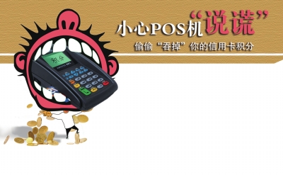 小心POS机“说谎” 偷偷“吞掉”你的信用卡积分