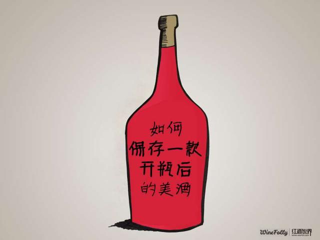 2大高招教您保存开瓶后的美酒