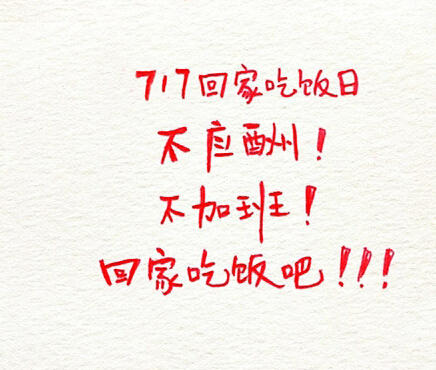 “7·17”为回家吃饭日 昨天你在家吃饭了吗？