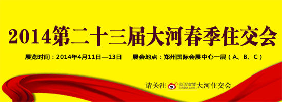 2014大河春季住交会4月11日举行 看房报路费