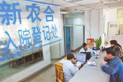 河南8256万农民受惠于新农合 报销封顶线达20万