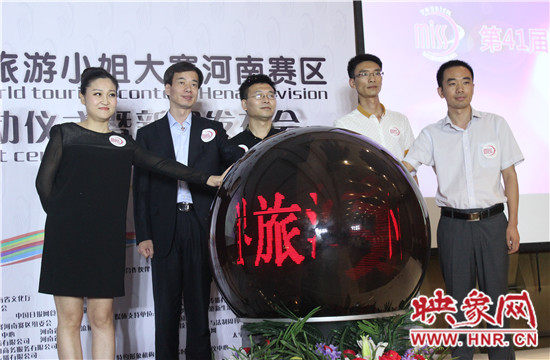 第41届世界旅游小姐河南赛区比赛开始啦!　