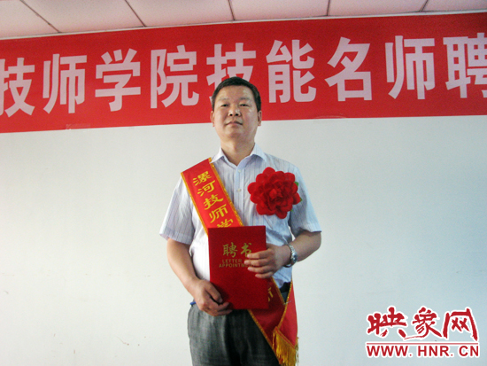 全国劳动模范田京卫在漯河技师学院举行的技能名师聘任仪式上