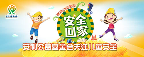 “安全回家”儿童安全教育大行动