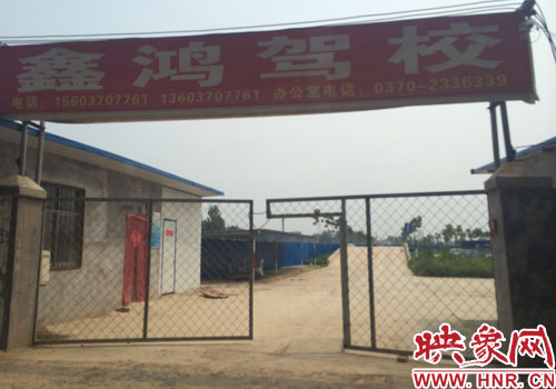 李口镇鑫鸿驾校将百余亩国家耕地改为办公楼、训练场地等驾校设施