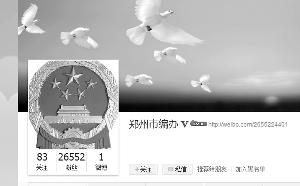 郑州市编办官博两年发一条 网友调侃:可真够忙的