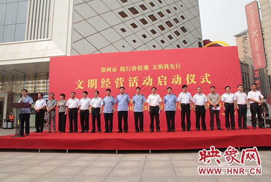 郑州市文明经营活动启动仪式