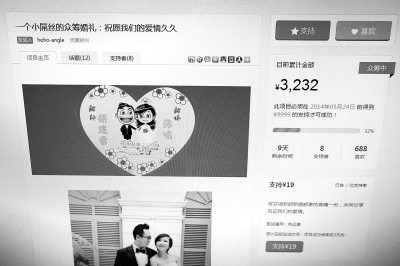 胡先生众筹婚宴的网页