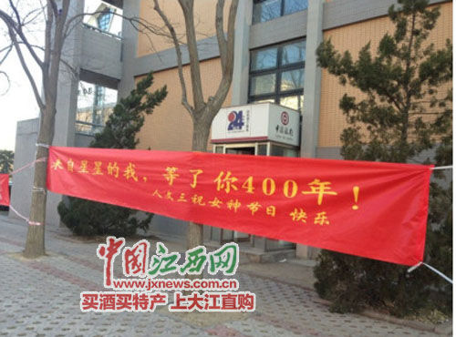 江西高校拉雷人横幅庆女生节(组图)