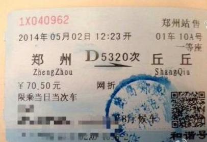 男子取火车票商丘站错成“丘丘”站 萌翻网友