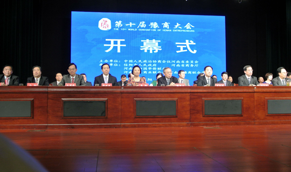 第十届豫商大会在信阳举行