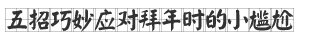 过年串门 教你几招应付孩子突发的坏脾气