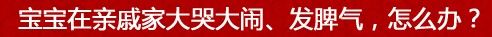 过年串门 教你几招应付孩子突发的坏脾气