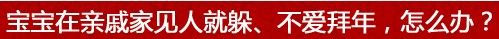 过年串门 教你几招应付孩子突发的坏脾气