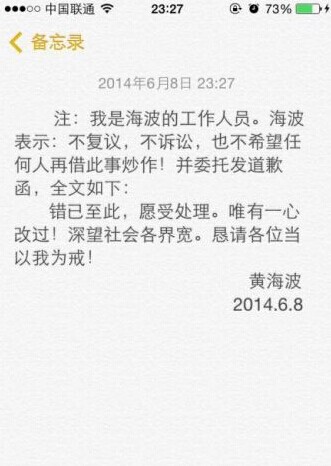 黄海波由工作人员代发致歉声明
