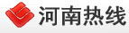 河南热线